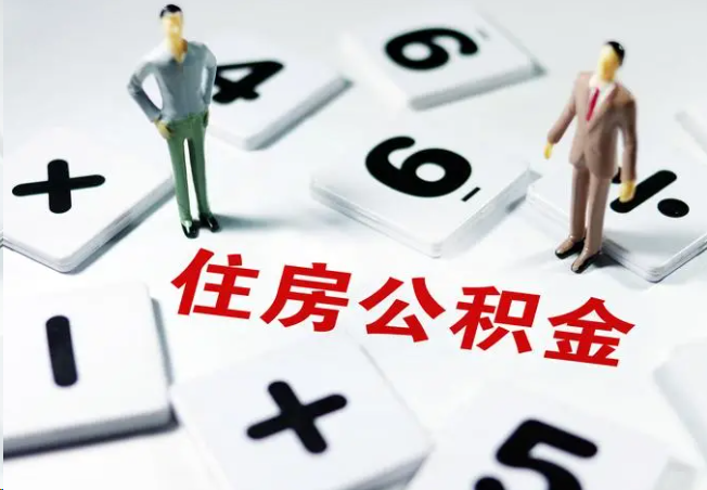 邢台2025年灵活就业人员公积金政策