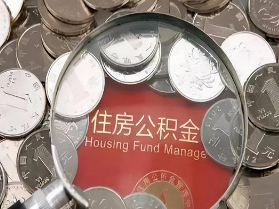 邢台2025年公积金提取新规