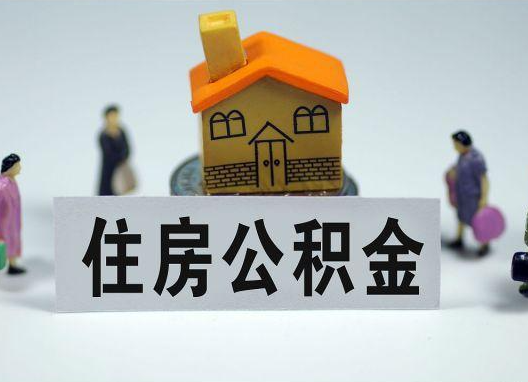 邢台如何正确选择公积金代办机构？